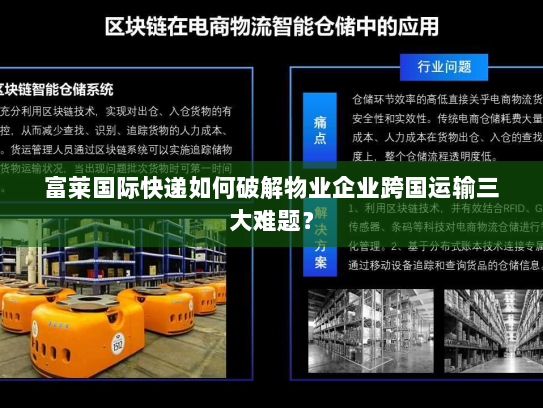 富莱国际快递如何破解物业企业跨国运输三大难题？