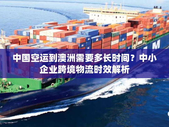 中国空运到澳洲需要多长时间？中小企业跨境物流时效解析