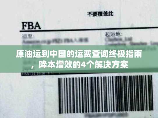 原油运到中国的运费查询终极指南,降本增效的4个解决方案 原油运到中国的运费查询终极指南,降本增效的4个解决方案