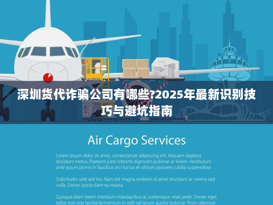 深圳货代诈骗公司有哪些?2025年最新识别技巧与避坑指南 深圳货代诈骗公司有哪些?2025年最新识别技巧与避坑指南