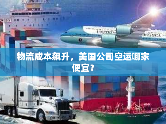 物流成本飙升,美国公司空运哪家便宜? 物流成本飙升,美国公司空运哪家便宜?