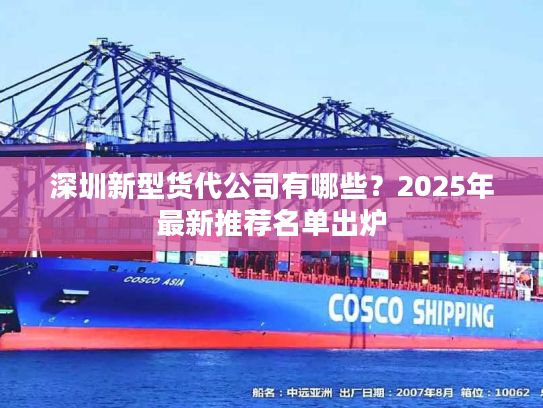 深圳新型货代公司有哪些?2025年最新推荐名单出炉 深圳新型货代公司有哪些?2025年最新推荐名单出炉
