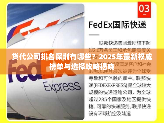 货代公司排名深圳有哪些？2025年最新权威榜单与选择攻略揭晓