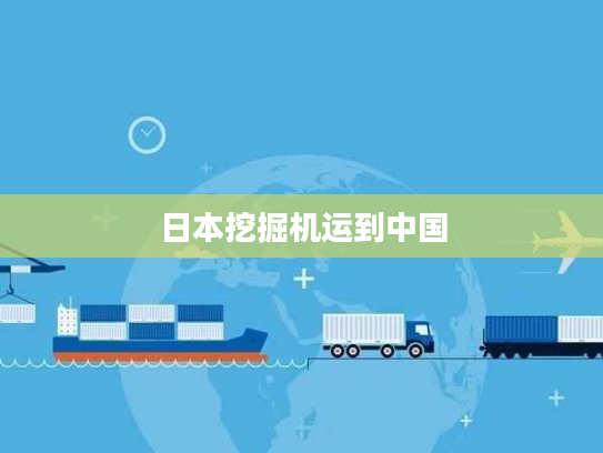 日本挖掘机运到中国