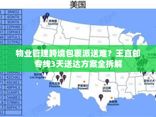物业管理跨境包裹派送难？王直邮专线3天送达方案全拆解