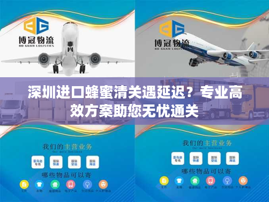 深圳进口蜂蜜清关遇延迟?专业高效方案助您无忧通关 深圳进口蜂蜜清关遇延迟?专业高效方案助您无忧通关