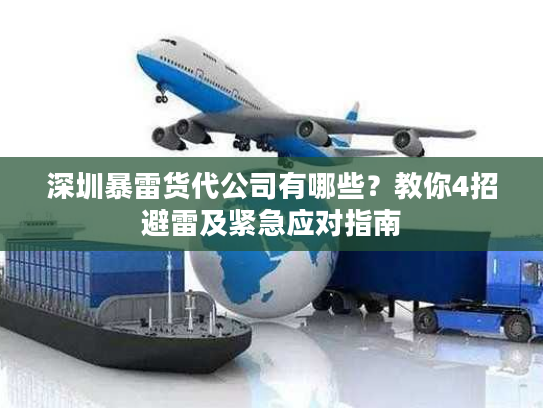 深圳暴雷货代公司有哪些?教你4招避雷及紧急应对指南 深圳暴雷货代公司有哪些?教你4招避雷及紧急应对指南