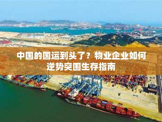 中国的国运到头了？物业企业如何逆势突围生存指南