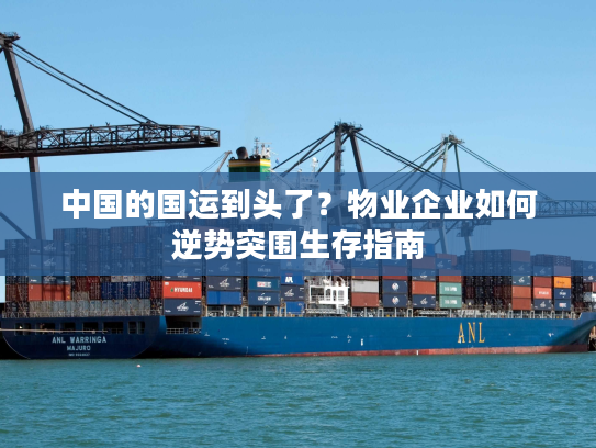 中国的国运到头了？物业企业如何逆势突围生存指南