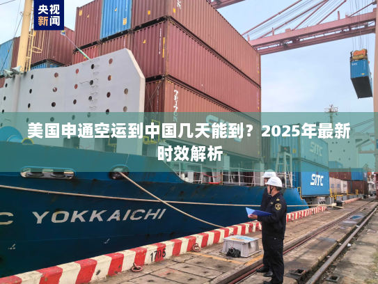 美国申通空运到中国几天能到?2025年最新时效解析 美国申通空运到中国几天能到?2025年最新时效解析