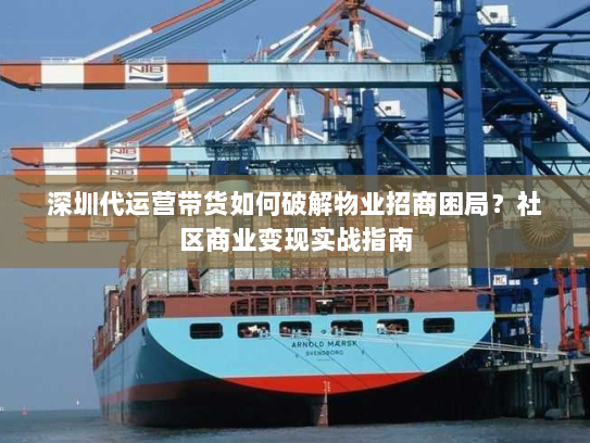 深圳代运营带货如何破解物业招商困局?社区商业变现实战指南 深圳代运营带货如何破解物业招商困局?社区商业变现实战指南