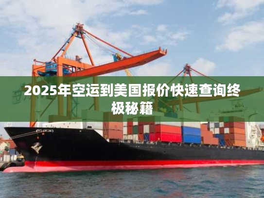 2025年空运到美国报价快速查询终极秘籍