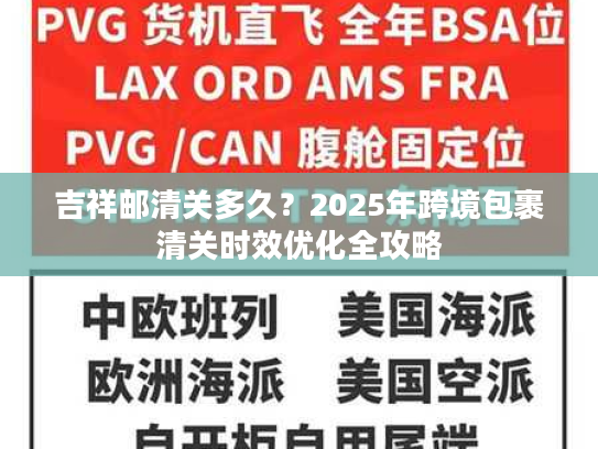 吉祥邮清关多久？2025年跨境包裹清关时效优化全攻略