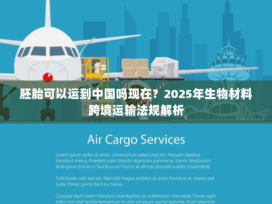 胚胎可以运到中国吗现在？2025年生物材料跨境运输法规解析