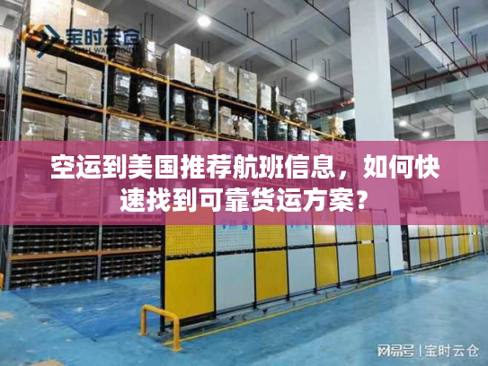 空运到美国推荐航班信息，如何快速找到可靠货运方案？