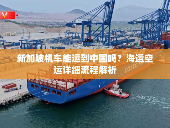新加坡机车能运到中国吗?海运空运详细流程解析 新加坡机车能运到中国吗?海运空运详细流程解析