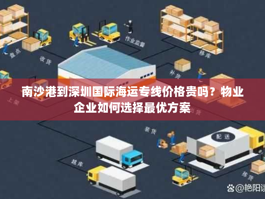 南沙港到深圳国际海运专线价格贵吗？物业企业如何选择最优方案
