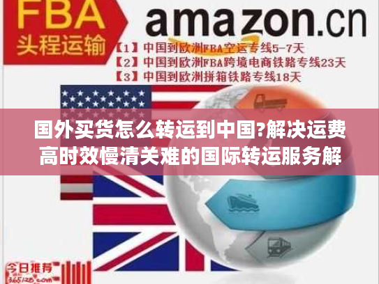 国外买货怎么转运到中国?解决运费高时效慢清关难的国际转运服务解析