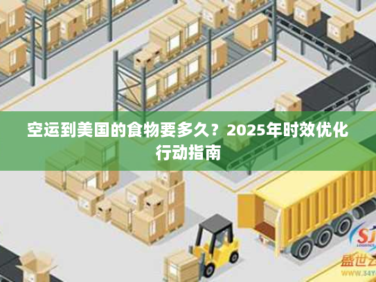 空运到美国的食物要多久？2025年时效优化行动指南