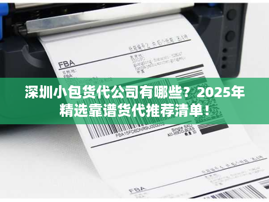 深圳小包货代公司有哪些?2025年精选靠谱货代推荐清单! 深圳小包货代公司有哪些?2025年精选靠谱货代推荐清单!