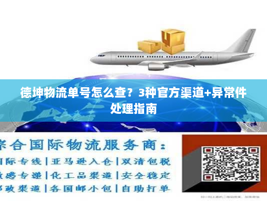 德坤物流单号怎么查？3种官方渠道+异常件处理指南