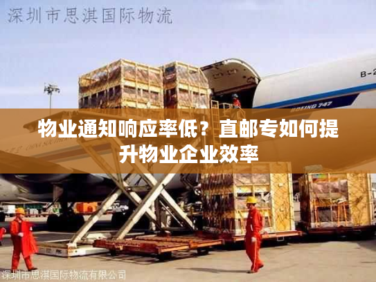 物业通知响应率低？直邮专如何提升物业企业效率