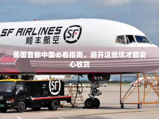 美国直邮中国必看指南，避开这些坑才能安心收货