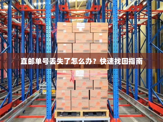 直邮单号丢失了怎么办？快速找回指南