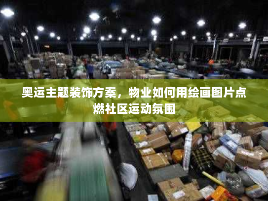 奥运主题装饰方案，物业如何用绘画图片点燃社区运动氛围