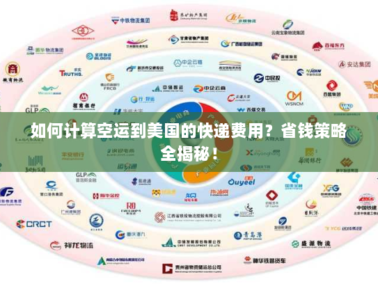 如何计算空运到美国的快递费用？省钱策略全揭秘！