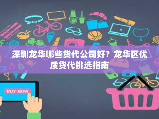 深圳龙华哪些货代公司好?龙华区优质货代挑选指南 深圳龙华哪些货代公司好?龙华区优质货代挑选指南