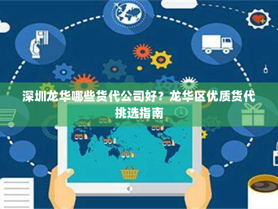 深圳龙华哪些货代公司好?龙华区优质货代挑选指南 深圳龙华哪些货代公司好?龙华区优质货代挑选指南