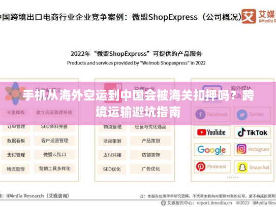 手机从海外空运到中国会被海关扣押吗?跨境运输避坑指南 手机从海外空运到中国会被海关扣押吗?跨境运输避坑指南
