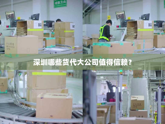 深圳哪些货代大公司值得信赖？