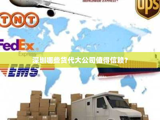 深圳哪些货代大公司值得信赖？