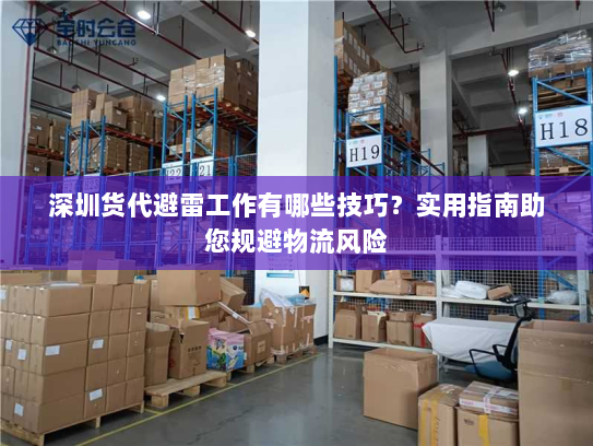 深圳货代避雷工作有哪些技巧?实用指南助您规避物流风险 深圳货代避雷工作有哪些技巧?实用指南助您规避物流风险