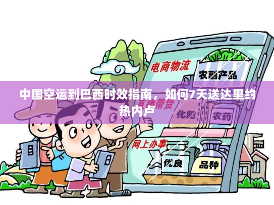 中国空运到巴西时效指南，如何7天送达里约热内卢