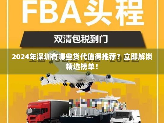 2024年深圳有哪些货代值得推荐？立即解锁精选榜单！