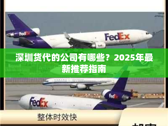 深圳货代的公司有哪些?2025年最新推荐指南 深圳货代的公司有哪些?2025年最新推荐指南