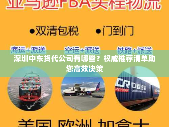 深圳中东货代公司有哪些？权威推荐清单助您高效决策