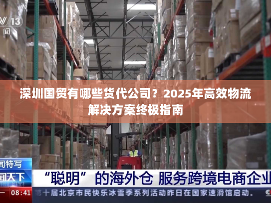 深圳国贸有哪些货代公司?2025年高效物流解决方案终极指南 深圳国贸有哪些货代公司?2025年高效物流解决方案终极指南