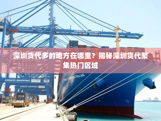 深圳货代多的地方在哪里？揭秘深圳货代聚集热门区域