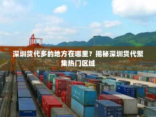 深圳货代多的地方在哪里？揭秘深圳货代聚集热门区域
