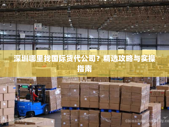 深圳哪里找国际货代公司？精选攻略与实操指南