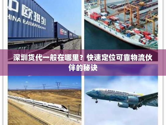 深圳货代一般在哪里?快速定位可靠物流伙伴的秘诀 深圳货代一般在哪里?快速定位可靠物流伙伴的秘诀