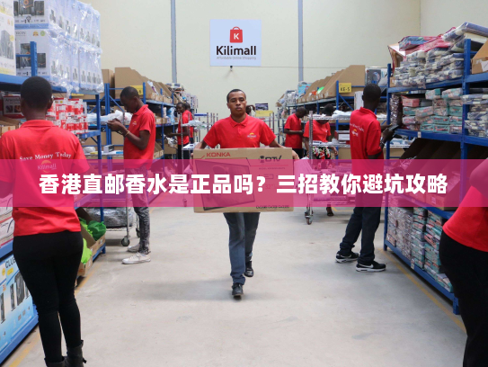 香港直邮香水是正品吗?三招教你避坑攻略 香港直邮香水是正品吗?三招教你避坑攻略