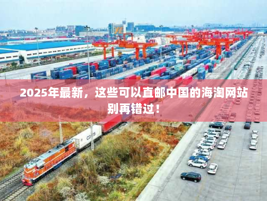 2025年最新，这些可以直邮中国的海淘网站别再错过！