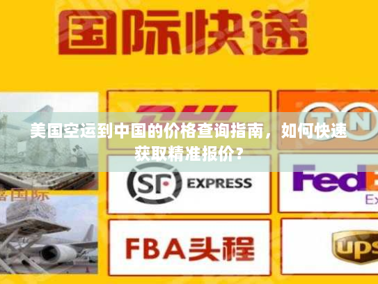 美国空运到中国的价格查询指南，如何快速获取精准报价？
