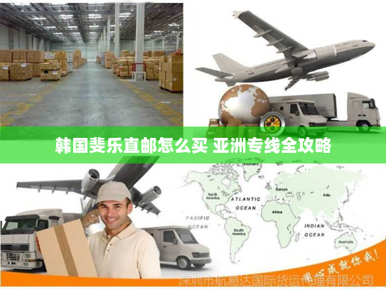 韩国斐乐直邮怎么买 亚洲专线全攻略 韩国斐乐直邮怎么买 亚洲专线全攻略