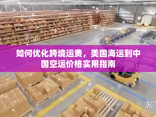 如何优化跨境运费，美国海运到中国空运价格实用指南